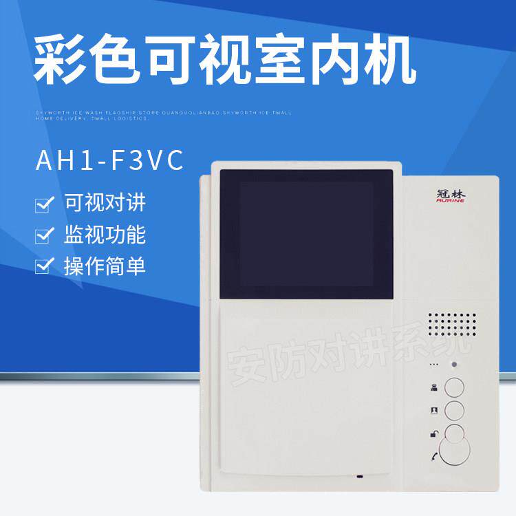 冠林AH1-F3VC彩色室内机可视对讲电话门铃匹配AH1型号开头送配件