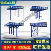 钢筋茶安全木防护等防护加工棚厂家棚工棚通道直供套丝机棚水亭