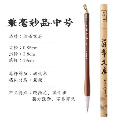高档兰学斋妙品兼毫毛笔大师手作初者套装高档中号狼毫行书大楷中