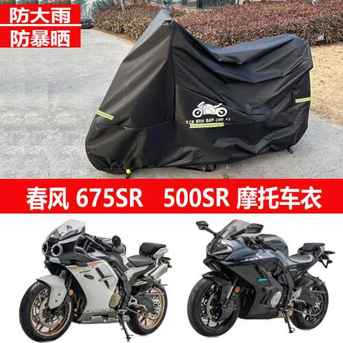 适用春风675SR-R机车衣车罩500SR彷赛防雨罩防晒套防尘遮雨罩