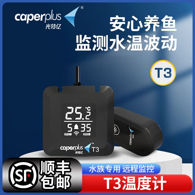 新品光特亿WIFI智能鱼缸温度计T3代家用水族箱养鱼龟高精度温度计
