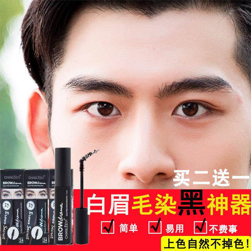 画眉神器白眉毛染黑剂白眉毛染眉膏 男士自然黑色眉毛染色官方