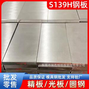 东莞瑞胜特S139H钢板模具钢材精板光板圆钢厂家现货