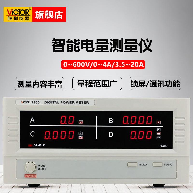 胜利VC7800/7801/7840智能电量测量仪功率计高精度电参数测试仪