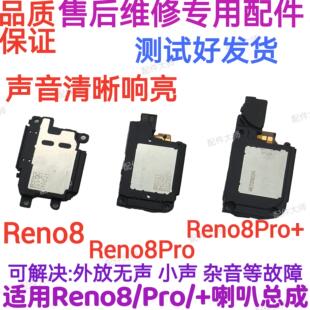 适用OPPO Reno8/Reno8Pro+喇叭总成扬声器听筒外放外音响铃听筒