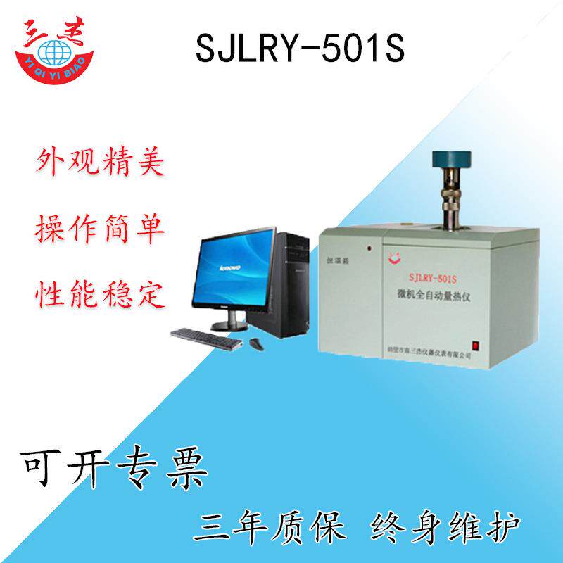 SJLRY-501S微机全自动量热仪煤炭等可燃物质热量检测仪器厂家
