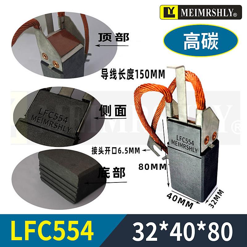 美尔森利火力发电机碳刷 LFC554 634 S27 32*40*80mm电厂专用电刷
