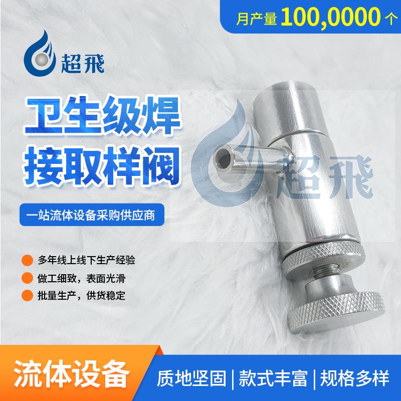 卫生级丝扣焊接取样阀卫生级卡盘采样阀门不锈钢快装取样阀