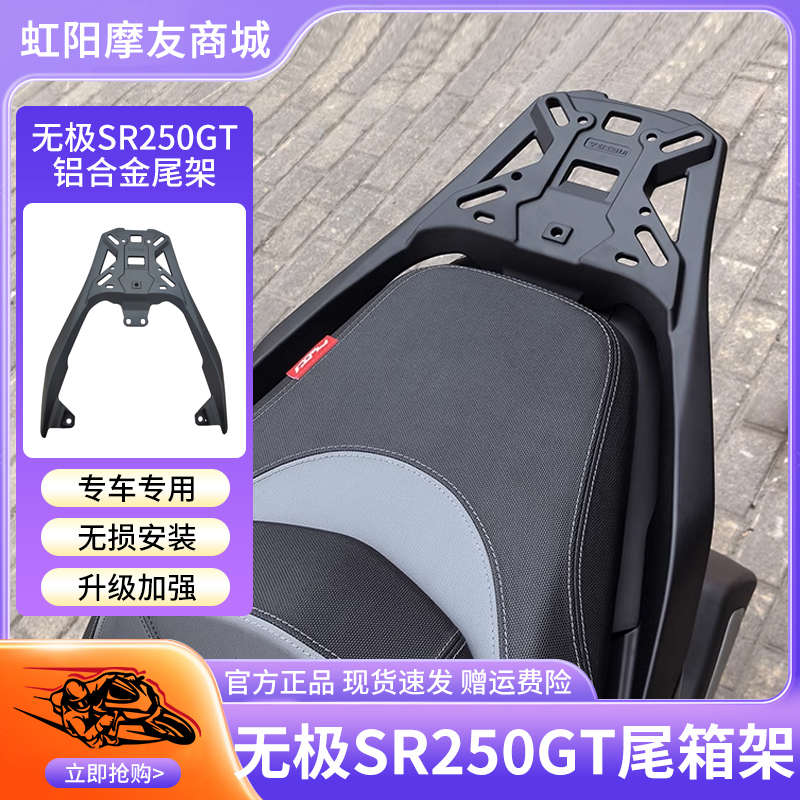 适用无极SR250GT一体铝合金尾架踏板摩托车尾箱专用后货架改装件