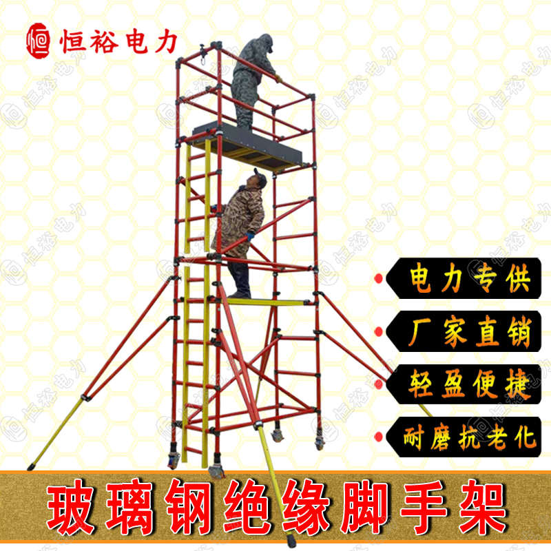 电力玻璃钢绝缘脚手架快装式可移动变电站检修平台工程施工保检测