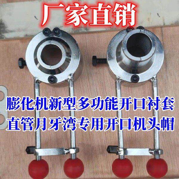 膨化机新型多功能切管开口防堵大帽 直管弯管机头保温衬套筒通用图片