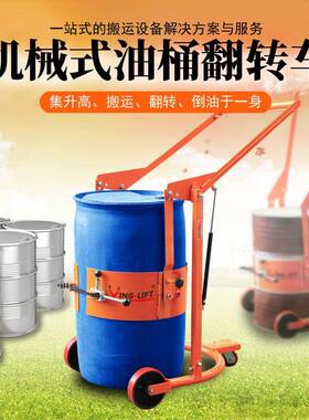 机械式油桶倾倒车HD80翻转车多功能液压手动升高油桶搬运车倒料车