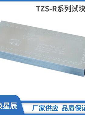 TZS-R60/R70/R80/R90/R100R110无损检测标准试块