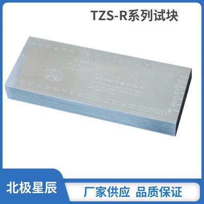 TZS-R60/R70/R80/R90/R100R110无损检测标准试块