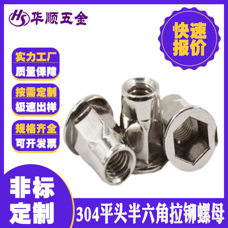 厂货直供304不锈钢平头半六角拉铆螺母耐腐防锈紧固连接配件,五金/工具,螺母,淘宝优惠券,粉丝福利购,淘宝优惠卷