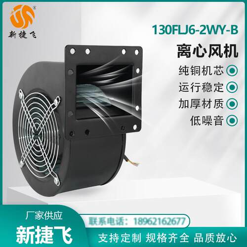 XJF 130FLJ6-2WY-B 新捷飞 工频离心风机 220V 纯铜芯 风量强劲