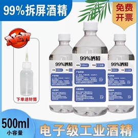 99%酒精手机维修屏幕五金仪器机械塑胶镜片镜头清洁液95乙醇消毒