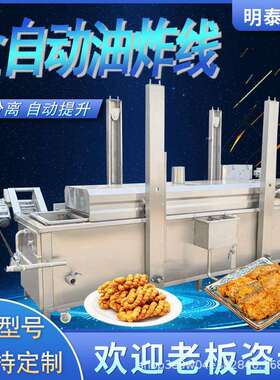 全自动油炸流水线蔬菜饼天夫罗茄盒藕合小鱼仔鱿鱼圈鱿鱼仔油炸线