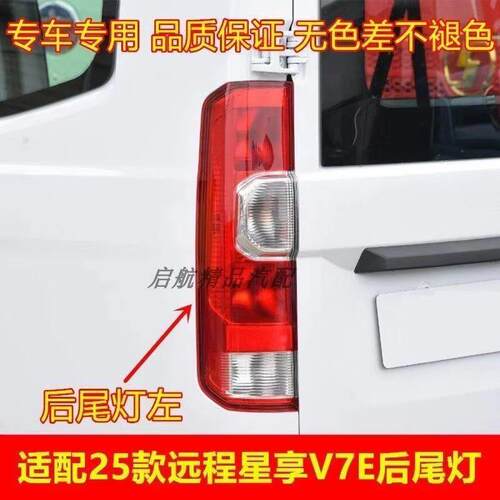 适配25款吉利远程星享V7E后尾灯总成刹车灯壳倒车灯转向灯罩配件