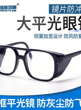 【天猫甄选】护目镜男护目平光镜防灰尘防飞溅玻璃防风 骑车护眼
