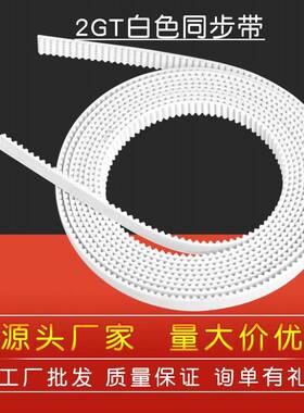 高品质传动 2GT白色同步带 6mm开 口 PU同步皮带