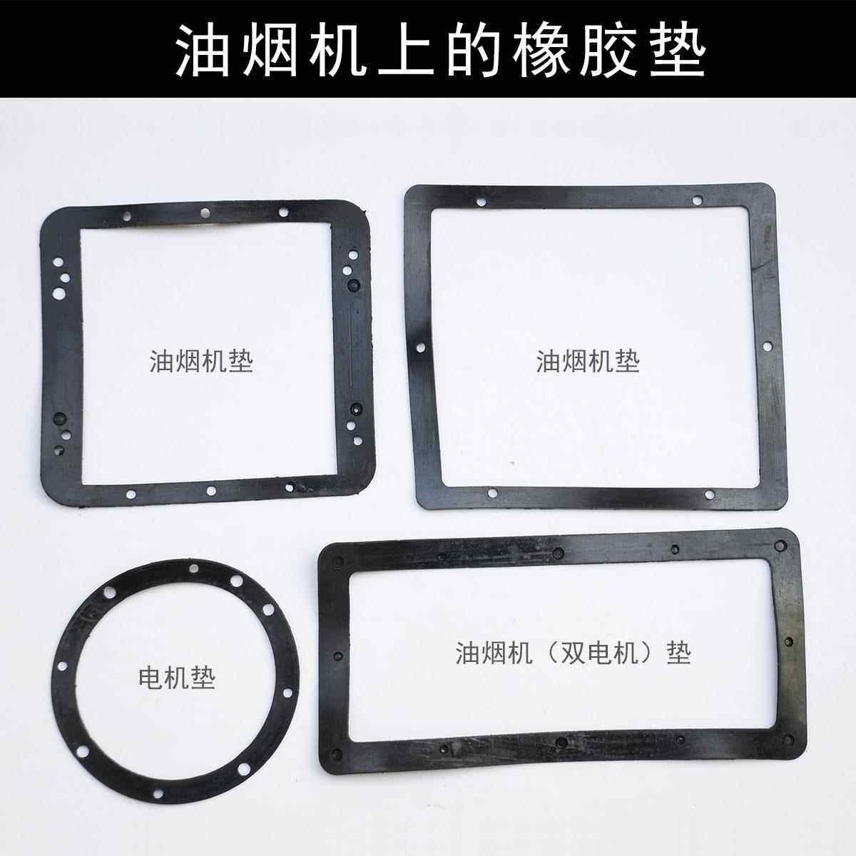 油烟机配件 出风口 止逆阀底座橡胶垫及电机皮垫 密封圈可批量购