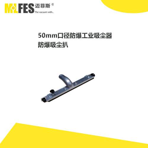 迈菲斯防爆工业吸尘器配件50MM口径配件防爆吸尘扒头
