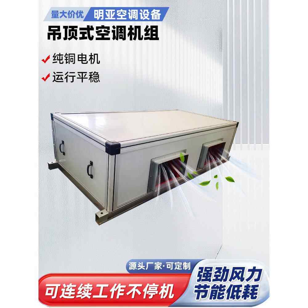 吊顶式空调机组冷暖两用中央空调新风换气系统组合式射流机组风柜