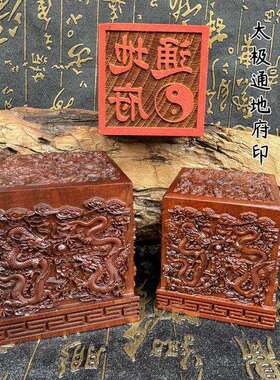 老枣木九龙印太极通地府印九龙印5厘米6厘米摆件刻字支持dz印章
