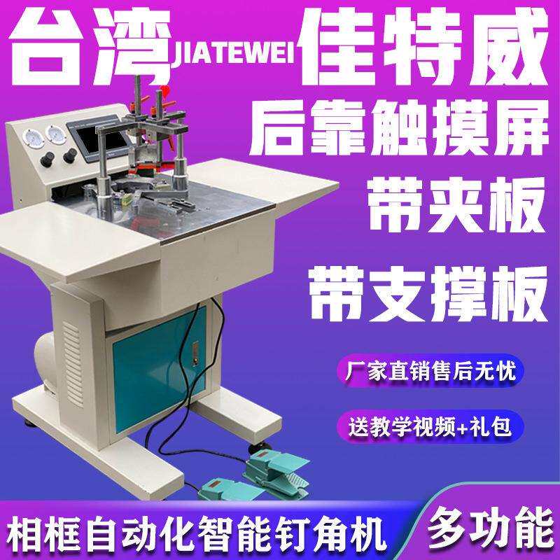 自动化智能钉角机十字绣装裱画框组角机高精密相框无缝隙切角机