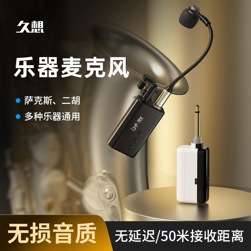 久想萨克斯二胡专用无线麦克风舞台演出专业乐器拾音器一拖四话筒