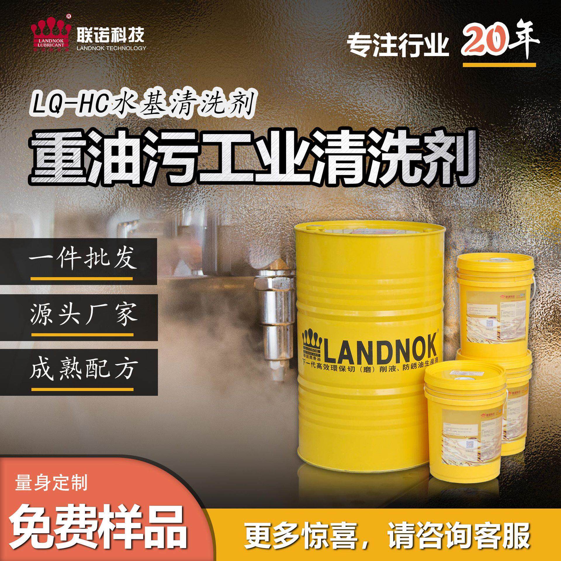 重油污工业清洗剂 金属加工除油工业清洁剂 联诺LQ-HC水基清洗剂 - 实物图
