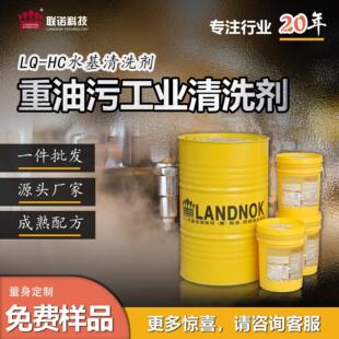 重油污工业清洗剂 金属加工除油工业清洁剂 联诺LQ-HC水基清洗剂