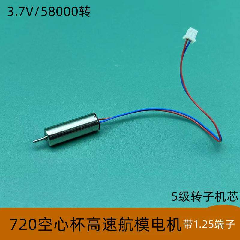 720空心杯电机高速航模马达遥控无人机穿越机飞行器固定翼diy飞机图片