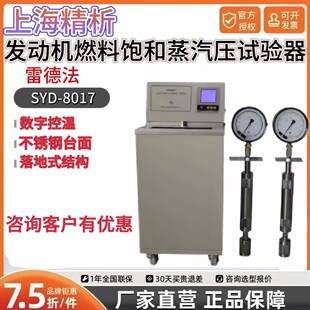 SYD 8017发动机燃料饱和蒸汽压试验器雷德法标准GB