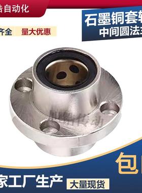 中间式圆法兰外钢内铜石墨铜套无油衬套固定座组LMFC6---60UU*