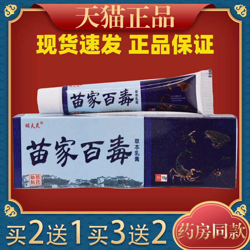 瞄夫灵苗家百毒草本乳膏【正品】皮肤外用抑菌护理乳软膏5586