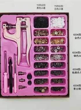 供120套四合扣配工具盒装T5树脂纽扣黑白色633#四合扣4色按扣