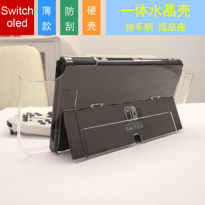 Switch oled保护壳一体水晶壳透明NS保护硬壳PC盒防刮薄款插底座
