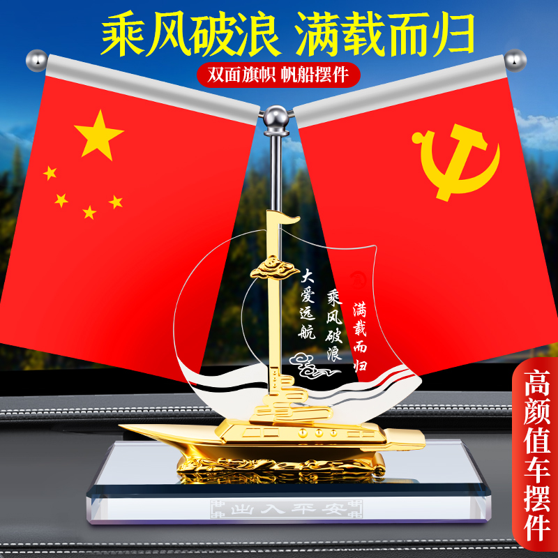 汽车中控台装饰用车内新款帆船红旗摆件车载香水香薰高档礼品摆件