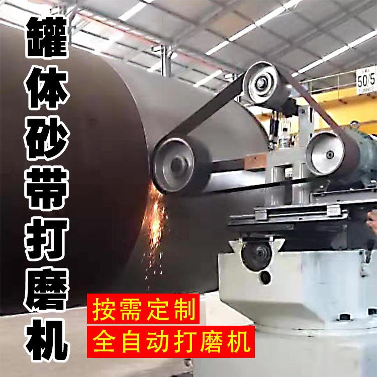 大型圆罐罐体焊缝打磨机圆管钢管内圆外圆车床式自动拉丝除锈机