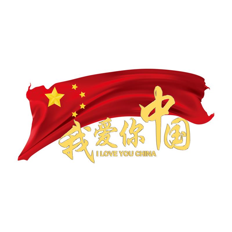 我爱你中国商场店铺珠宝店橱窗装饰玻璃门静电贴纸国庆节爱国装饰