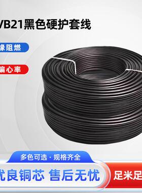 BVVB21黑色硬护套线双芯室外平FIT电线家防冻用护套行线2*000W