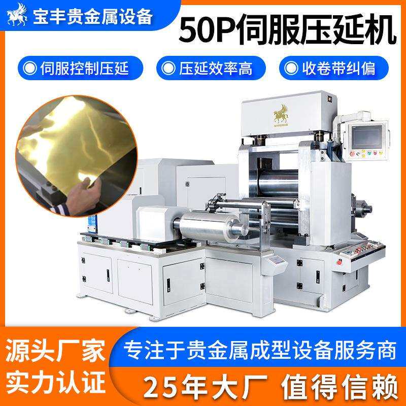 50P压片机金银铜合金自动精密压延设备大型片材镜面超薄压片轧机