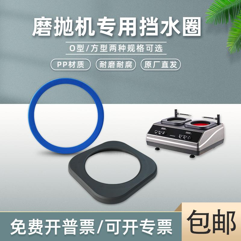 广州金相磨抛机专用挡水圈PP材质黑色方圆形蓝色抛光机配件研磨机