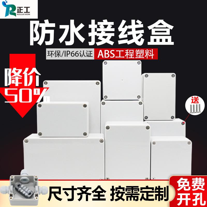 正工户外塑料防水接线盒IP66密封防水盒监控电池电源盒电缆分线盒