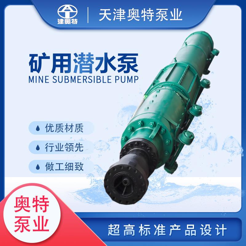 75KW矿用潜水泵厂家高压矿井强排电泵双吸式潜水电泵奥特泵业