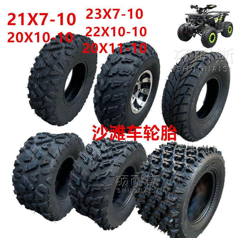 沙滩车配件四轮机车10寸轮胎21/23X7-10 20/22X10-10寸真空胎
