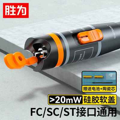 胜为FB-120红光笔金属镭射光纤红光源20公里通光故障打光笔测试笔
