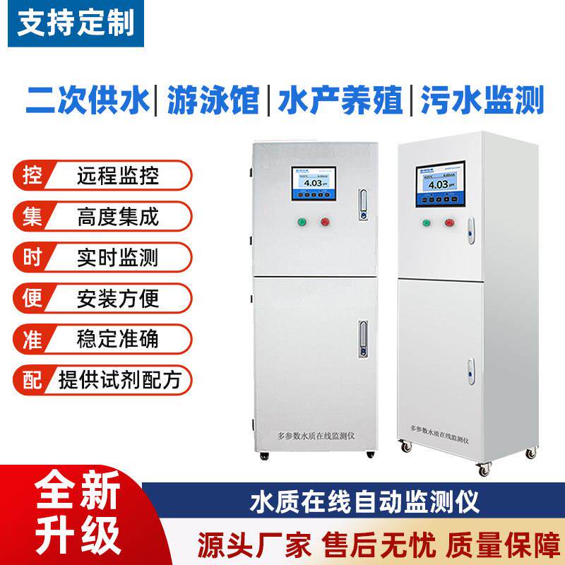 多参数水质线 线上监测仪PH余 余氯浊度总磷氨氮悬浮物溶解氧亚盐